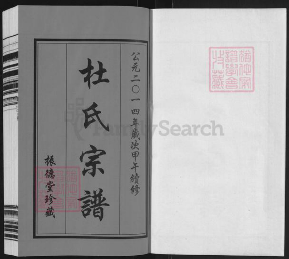 江苏省常州市武进县遥观镇杜氏振德堂族谱-杜氏宗谱.pdf电子版插图1