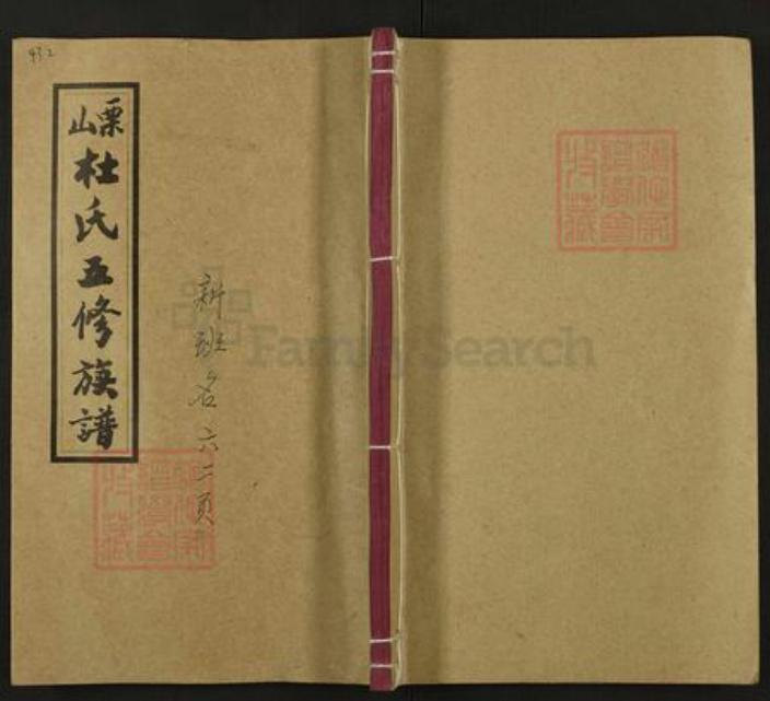 湖南省娄底市双峰县杜氏敬本堂族谱-栗山杜氏五修族谱.pdf电子版插图