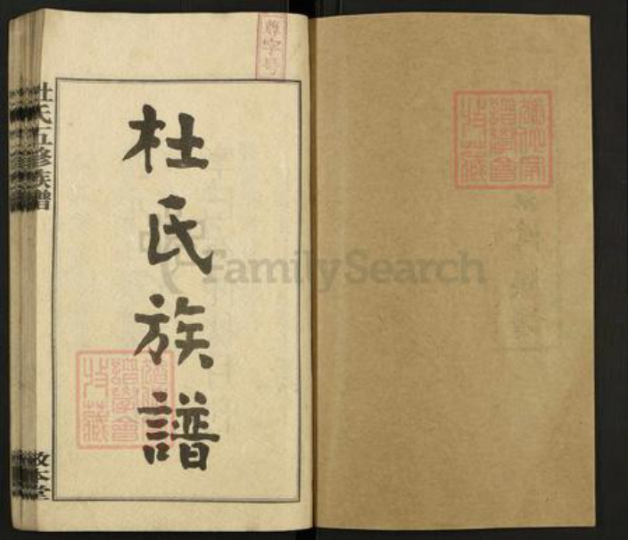 湖南省娄底市双峰县杜氏敬本堂族谱-栗山杜氏五修族谱.pdf电子版插图1