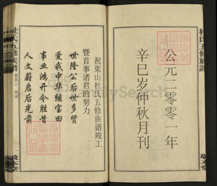 湖南省娄底市双峰县杜氏敬本堂族谱-栗山杜氏五修族谱.pdf电子版插图2