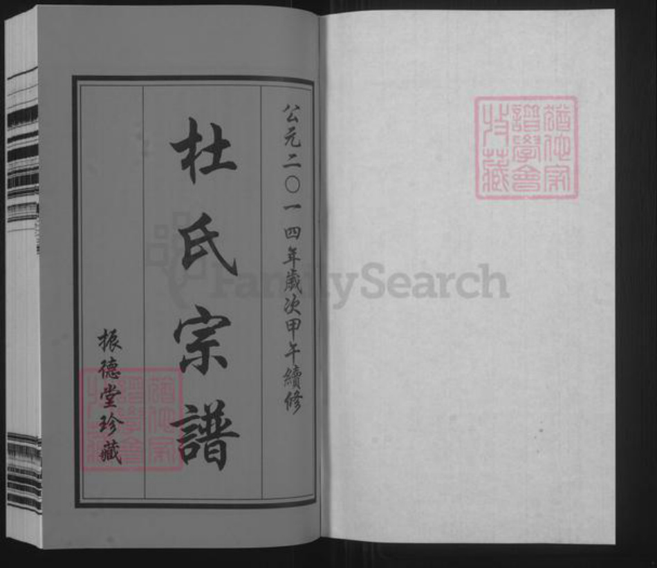 江苏省常州市武进县洛阳镇杜氏振德堂族谱-杜氏宗谱.pdf电子版插图1