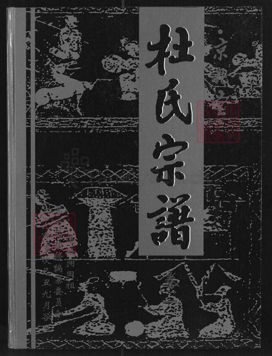 湖北省咸宁市通城县杜氏京兆堂族谱-杜氏宗谱.pdf电子版插图