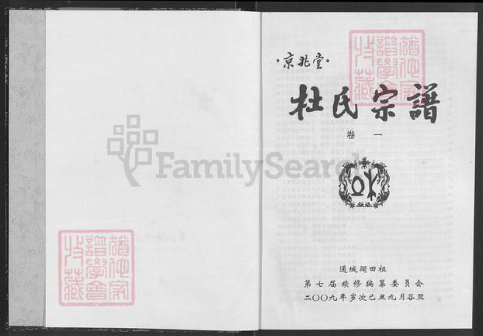湖北省咸宁市通城县杜氏京兆堂族谱-杜氏宗谱.pdf电子版插图1