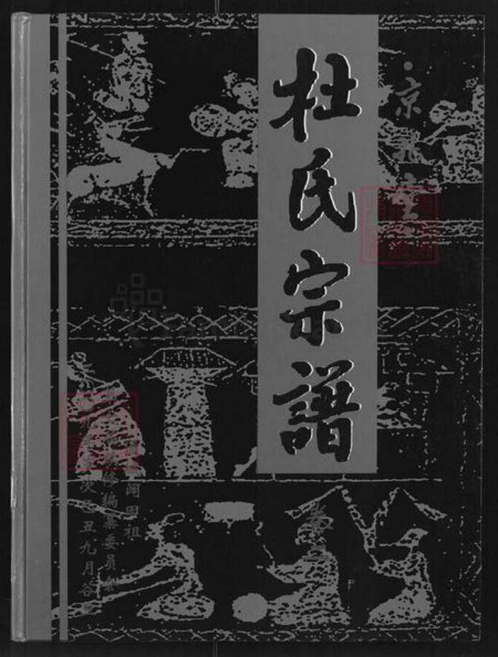 湖北省咸宁市通城县隽水镇杜氏京兆堂族谱-杜氏宗谱.pdf电子版插图