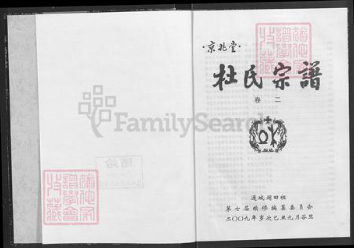 湖北省咸宁市通城县隽水镇杜氏京兆堂族谱-杜氏宗谱.pdf电子版插图1