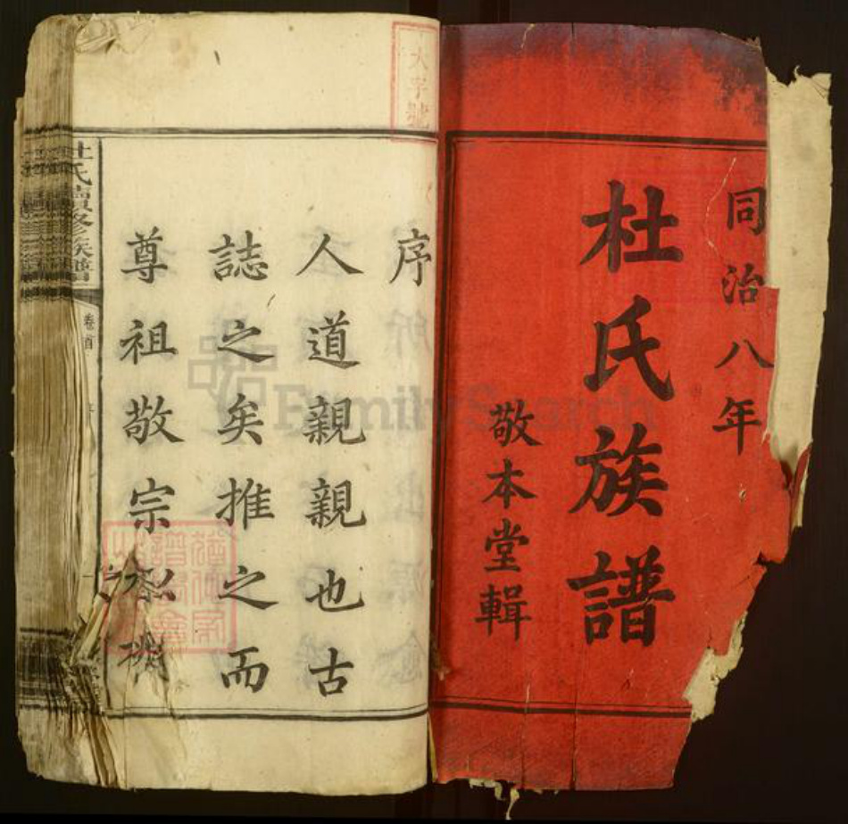 湖南省湘潭市湘乡市金石镇杜氏敬本堂族谱-杜氏续修族谱.pdf电子版插图2