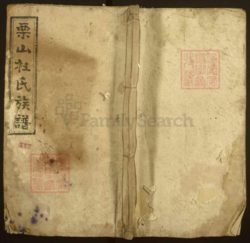 湖南省湘潭市湘乡市栗山镇杜氏敬本堂族谱-栗山杜氏族谱.pdf电子版插图