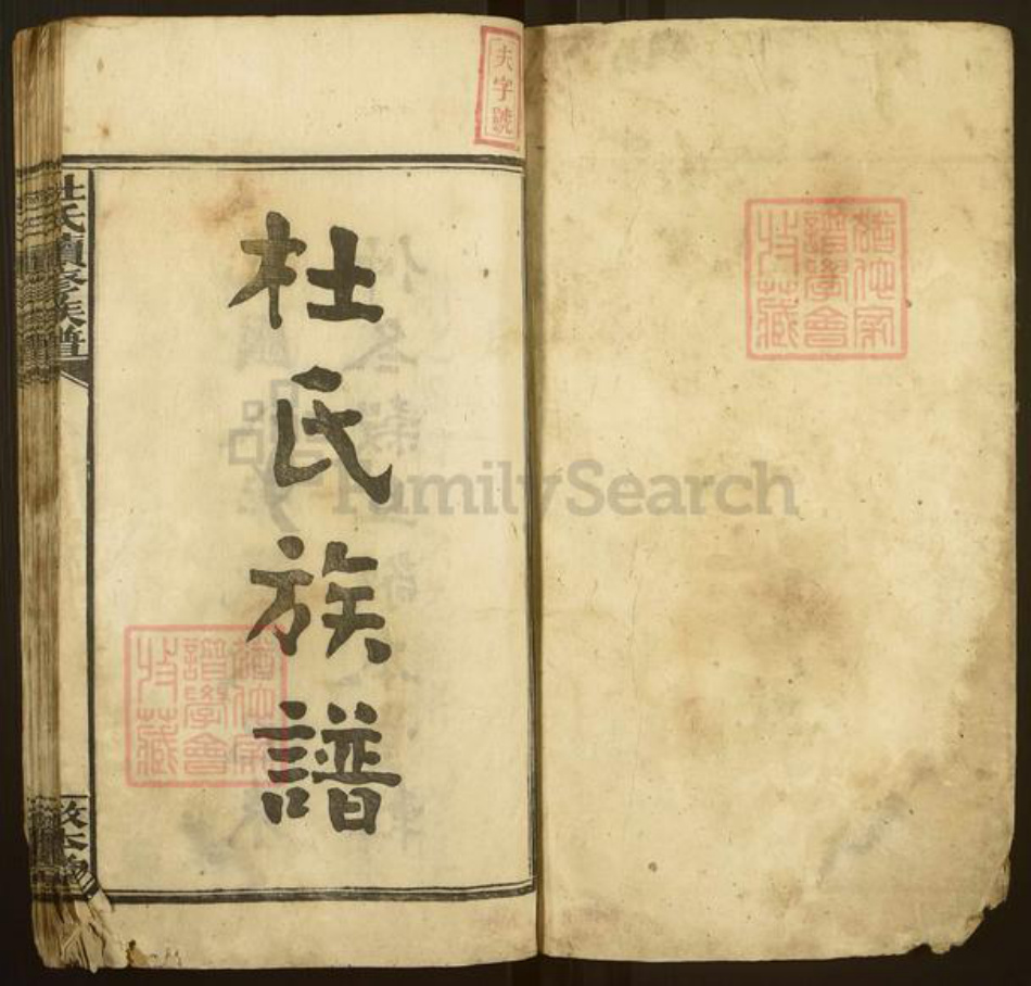 湖南省湘潭市湘乡市栗山镇杜氏敬本堂族谱-栗山杜氏族谱.pdf电子版插图1