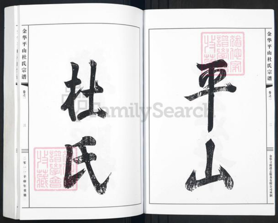 浙江省金华市金东区曹宅镇杜氏敦伦堂族谱-金华平山杜氏宗谱.pdf电子版插图3