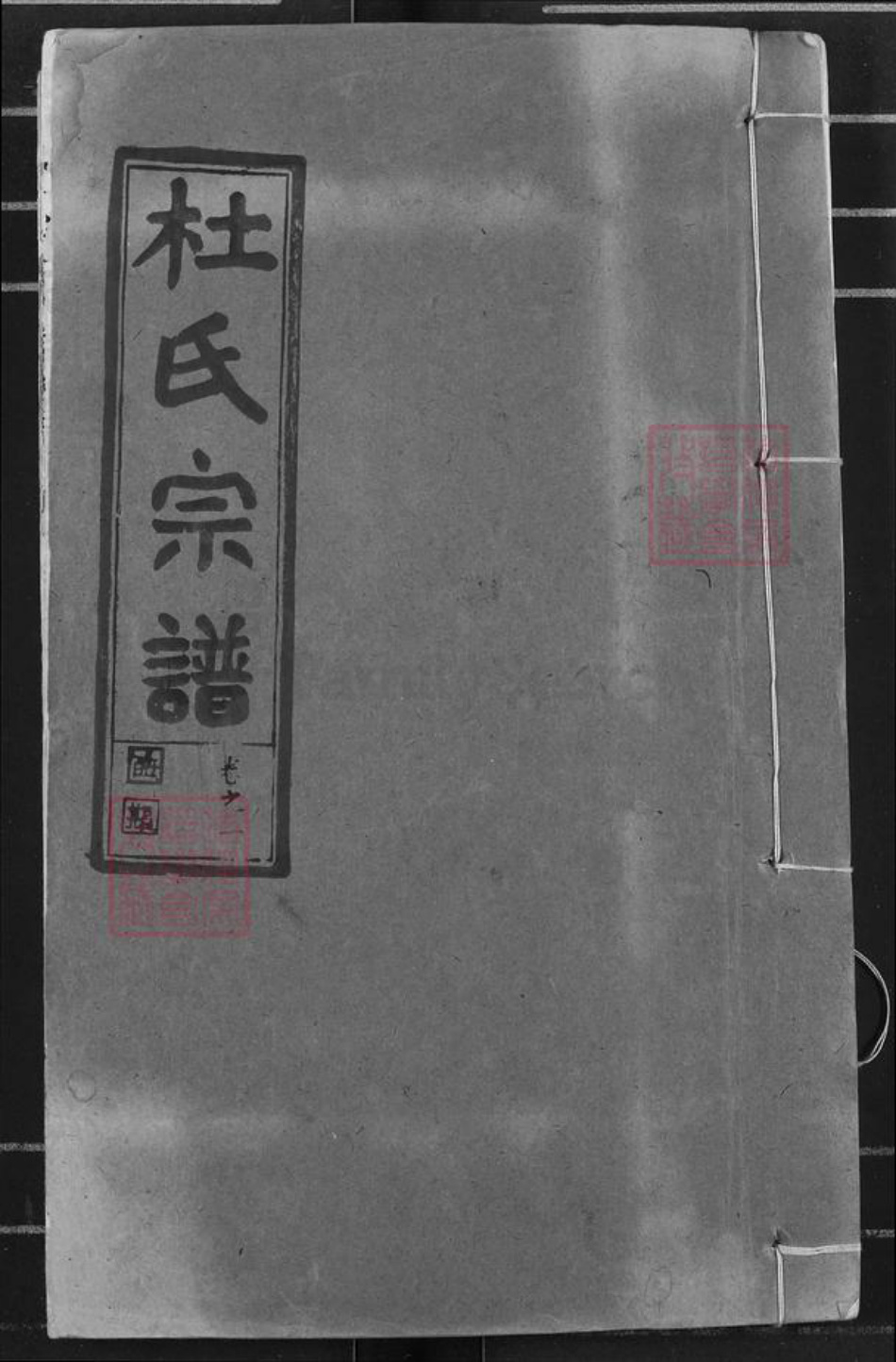 湖北省黄冈市黄州区杜氏敦诗堂族谱-杜氏宗谱.pdf电子版插图