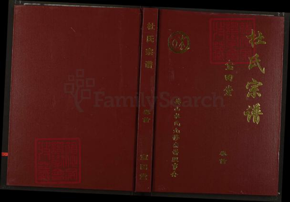 湖北省黄冈市英山县杜氏宝田堂族谱-杜氏宗谱.pdf电子版插图