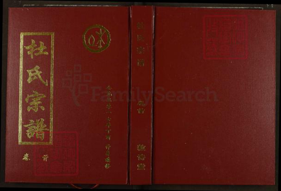 湖北省黄冈市武穴市杜氏敦诗堂族谱-杜氏宗谱.pdf电子版插图