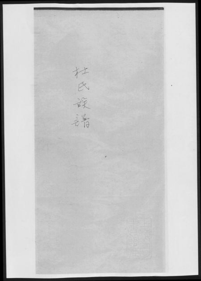 湖南省常德市杜氏族谱-杜氏族谱[6卷].pdf电子版