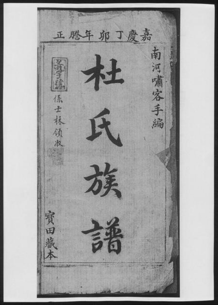 湖南省常德市杜氏族谱-杜氏族谱[6卷].pdf电子版插图1