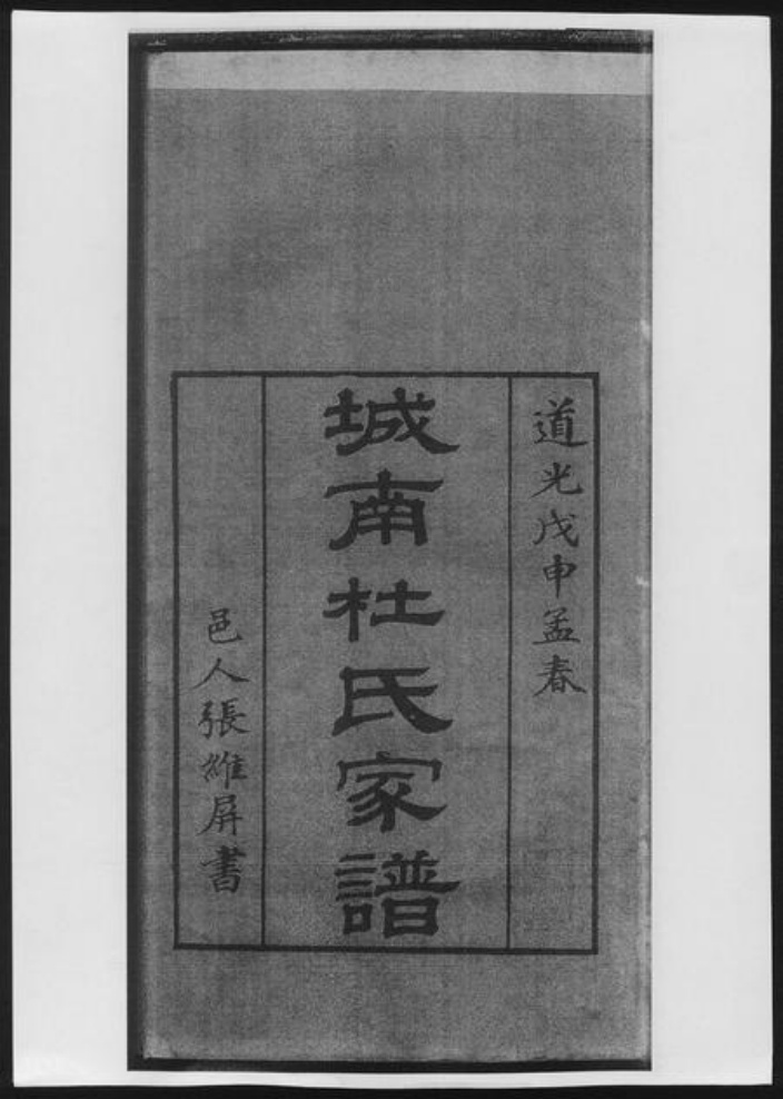 广西壮族自治区杜氏族谱-城南杜氏家谱.pdf电子版插图1