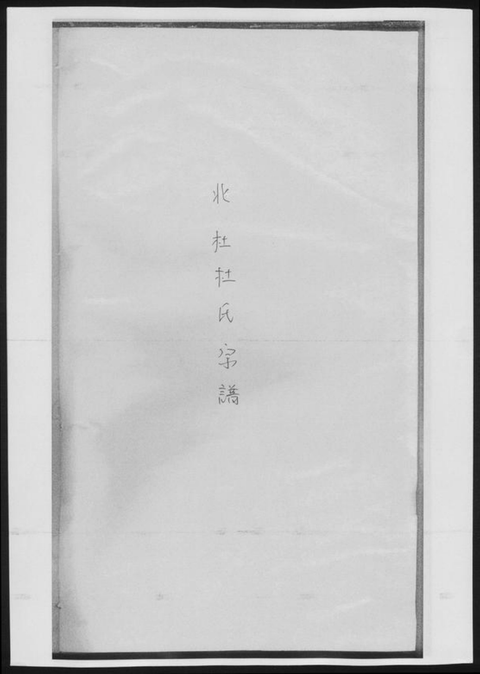 陕西省咸阳市杜氏族谱-北杜杜氏宗谱[总卷数不详].pdf电子版插图