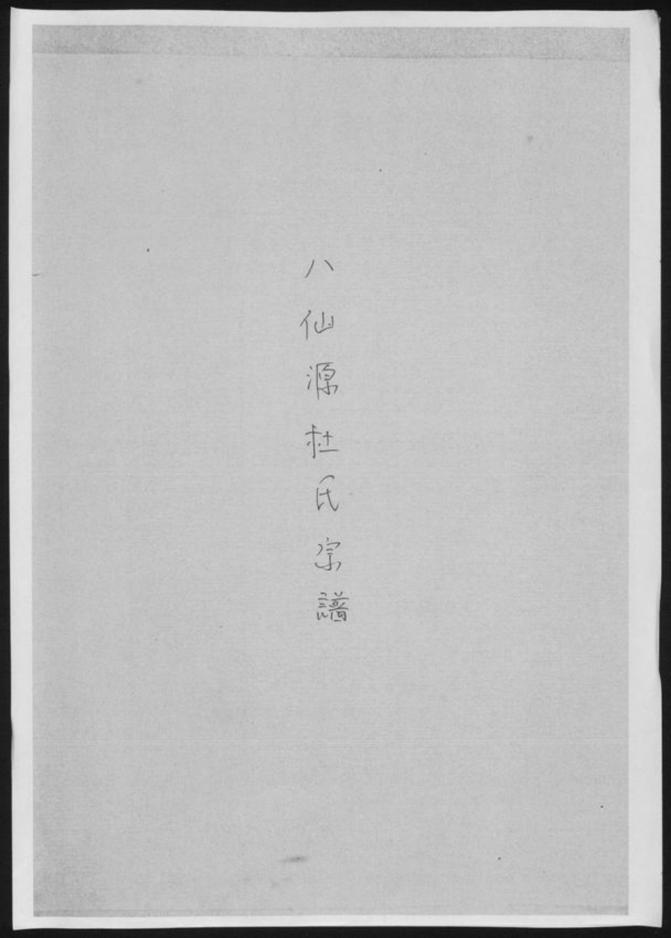 陕西省咸阳市杜氏族谱-八仙源杜氏宗谱.pdf电子版插图
