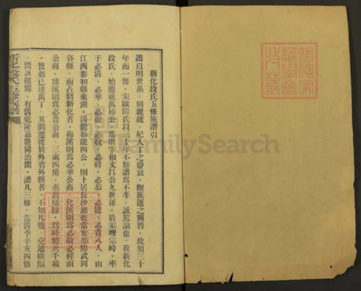 湖南省娄底市新化县段氏族谱-新化段氏五修族谱.pdf电子版插图1