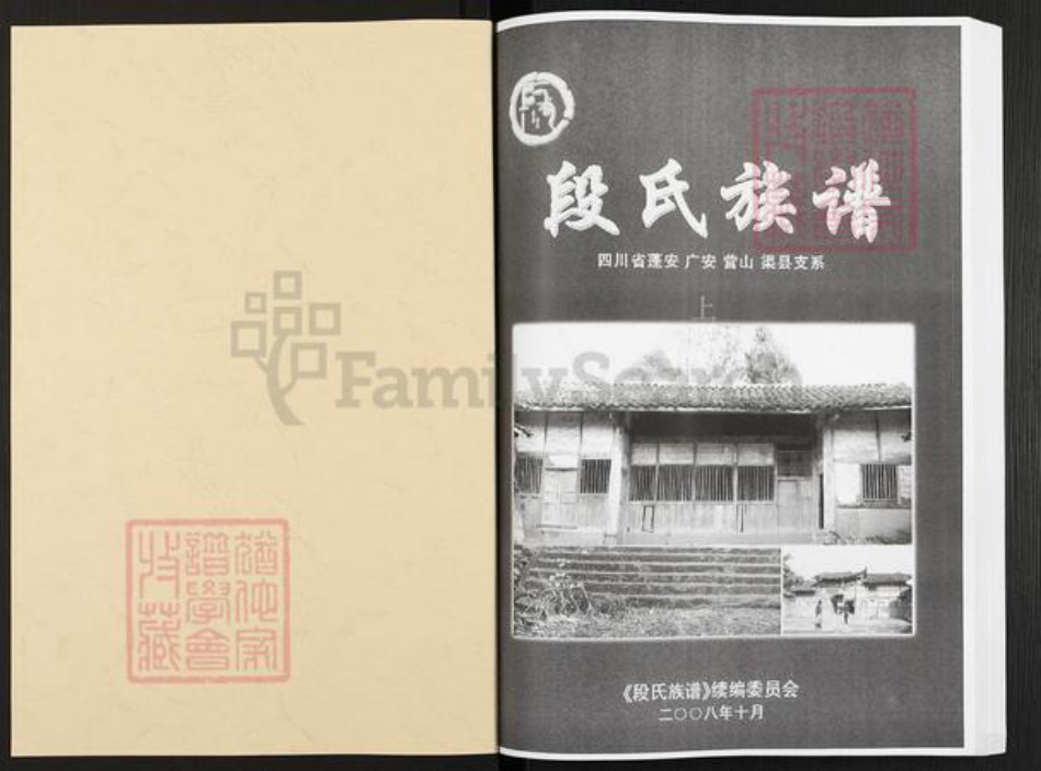 四川省广安市广安区段氏族谱-段氏族谱.四川省蓬安广安营山渠县支系.pdf电子版插图1