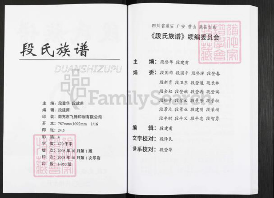 四川省广安市广安区段氏族谱-段氏族谱.四川省蓬安广安营山渠县支系.pdf电子版插图3