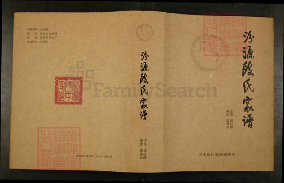 山西省忻州市静乐县娑婆乡段氏族谱-汾源段氏家谱.pdf电子版插图