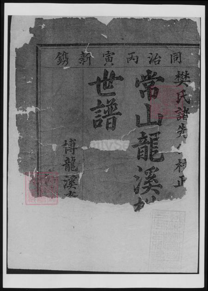 浙江省衢州常山县樊氏族谱-博龙溪樊氏宗谱[总卷数不详].pdf电子版插图2