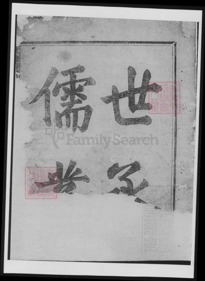 浙江省衢州常山县樊氏族谱-博龙溪樊氏宗谱[总卷数不详].pdf电子版插图3