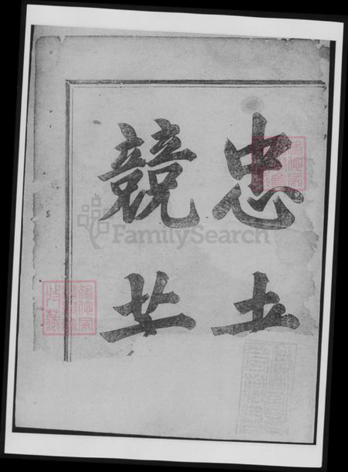 浙江省衢州常山县樊氏族谱-博龙溪樊氏宗谱[总卷数不详].pdf电子版插图4