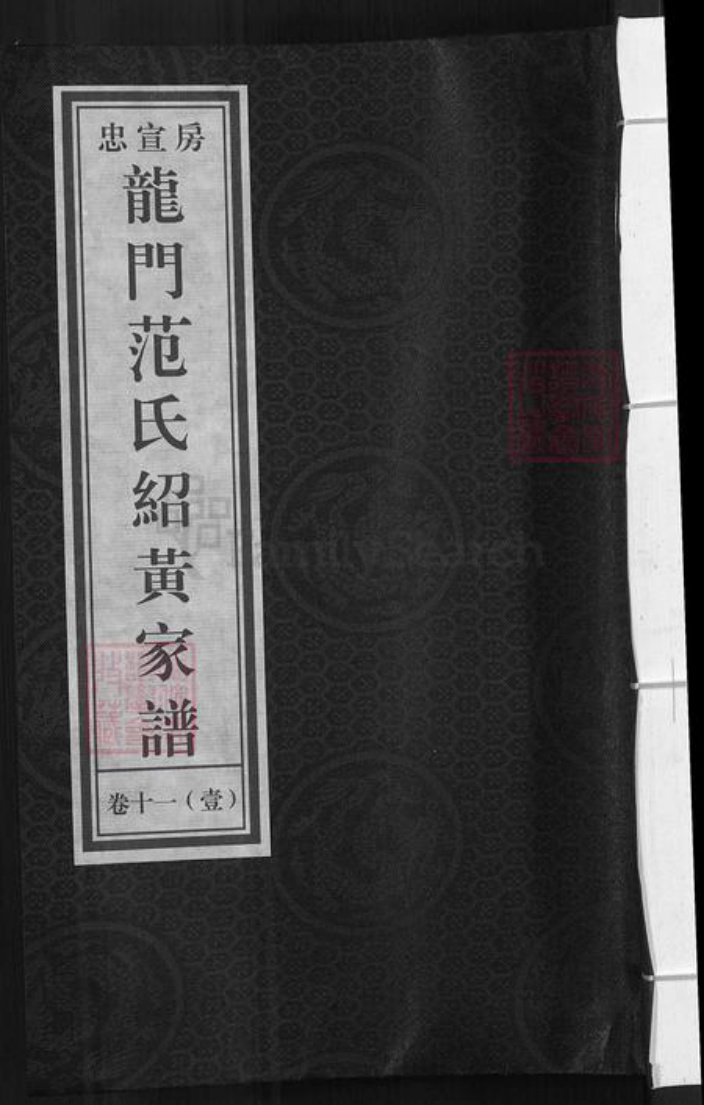 浙江省金华市兰溪市梅江镇范氏永思堂族谱-忠宣房瀫西龙门范氏绍黄家谱.pdf电子版插图