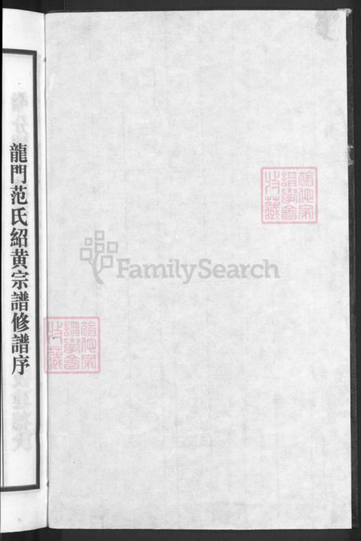 浙江省金华市兰溪市梅江镇范氏永思堂族谱-忠宣房瀫西龙门范氏绍黄家谱.pdf电子版插图2