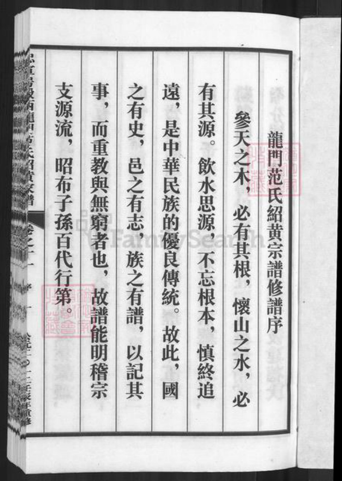 浙江省金华市兰溪市梅江镇范氏永思堂族谱-忠宣房瀫西龙门范氏绍黄家谱.pdf电子版插图3