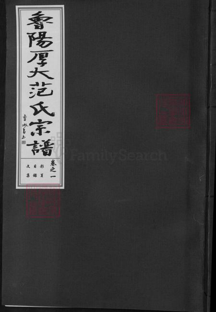 浙江省金华市婺城区范氏敦睦堂族谱-鲁阳厚大范氏宗谱.pdf电子版插图