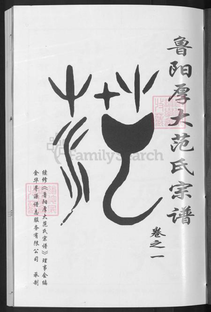浙江省金华市婺城区范氏敦睦堂族谱-鲁阳厚大范氏宗谱.pdf电子版插图3