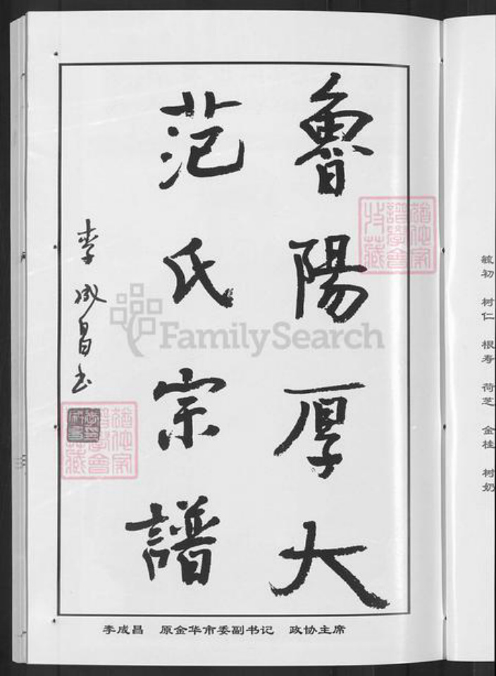 浙江省金华市婺城区范氏敦睦堂族谱-鲁阳厚大范氏宗谱.pdf电子版插图5