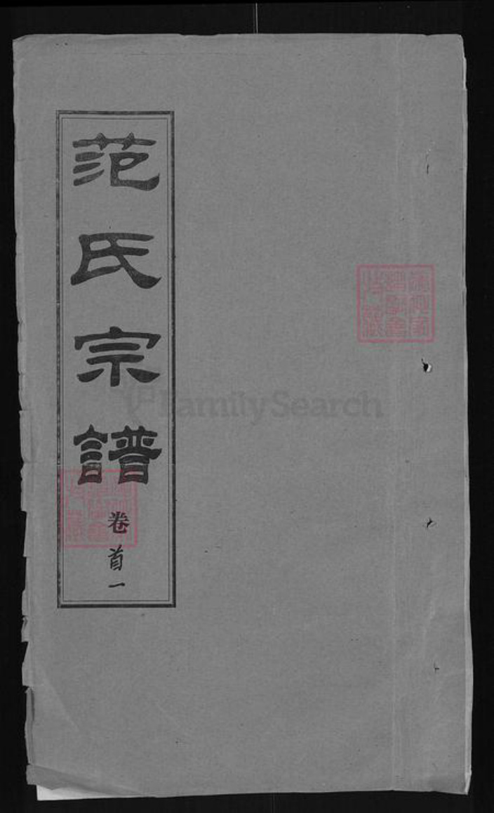 湖北省黄冈市浠水县范氏孝义堂族谱-范氏宗谱.pdf电子版插图