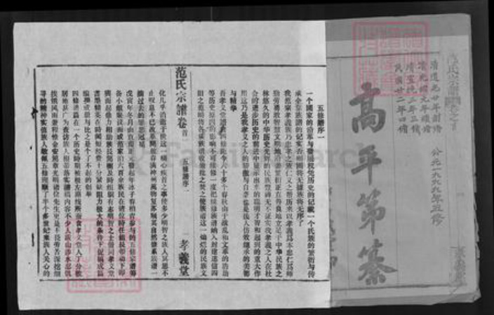 湖北省黄冈市浠水县范氏孝义堂族谱-范氏宗谱.pdf电子版插图1