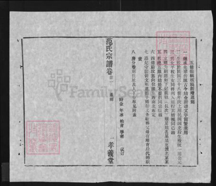 湖北省黄冈市浠水县范氏孝义堂族谱-范氏宗谱.pdf电子版插图4