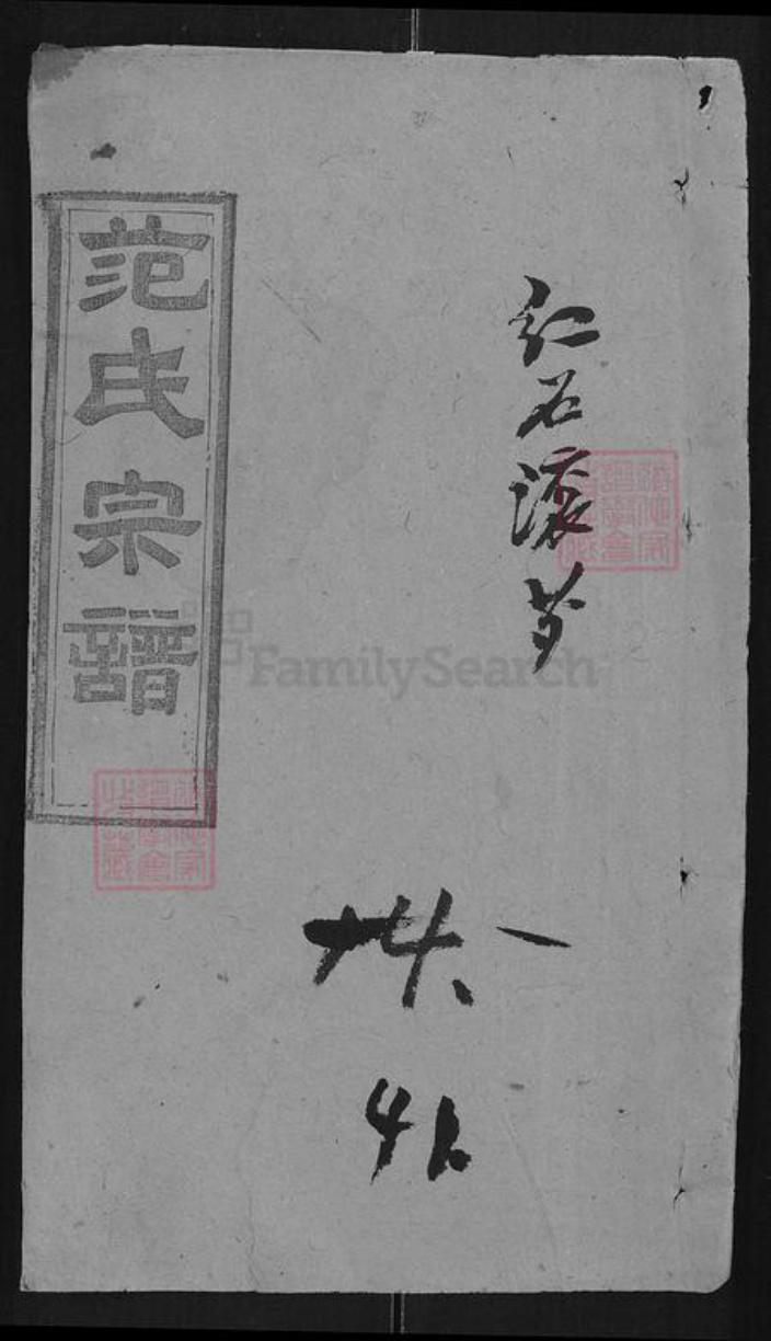 湖北省黄冈市浠水县绿杨乡范氏廉让堂族谱-望江范氏宗谱.pdf电子版插图