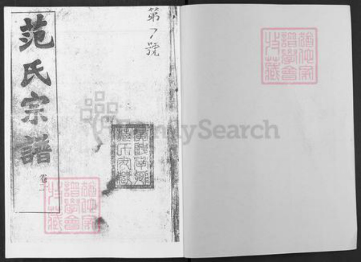 湖北省武汉市黄陂区范氏培本堂族谱-范氏宗谱.pdf电子版插图