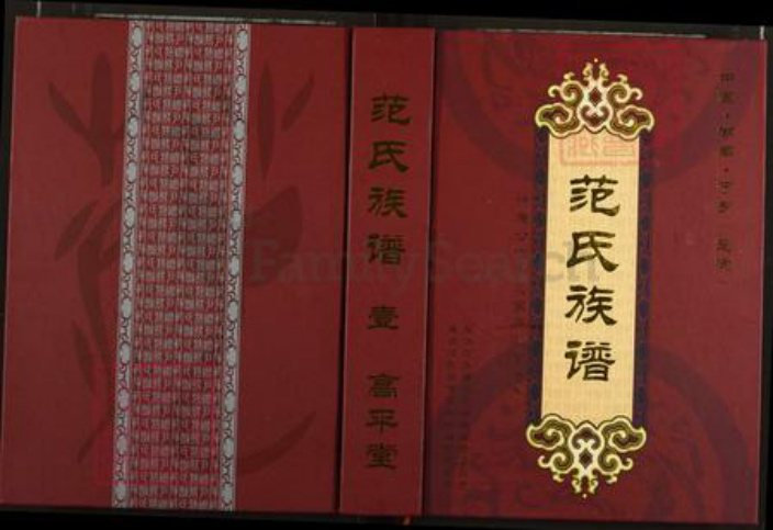 湖南省长沙市宁乡市范氏高平堂族谱-楚沩范氏族谱.pdf电子版插图
