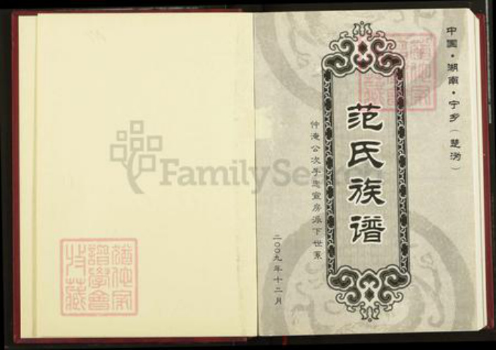 湖南省长沙市宁乡市范氏高平堂族谱-楚沩范氏族谱.pdf电子版插图1