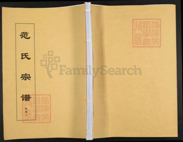 安徽省安庆市望江县长岭镇范氏忠恕堂族谱-范氏宗谱.pdf电子版插图