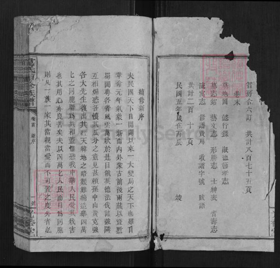 湖南省邵阳市范氏族谱-范氏续修族谱[不分卷].pdf电子版插图2