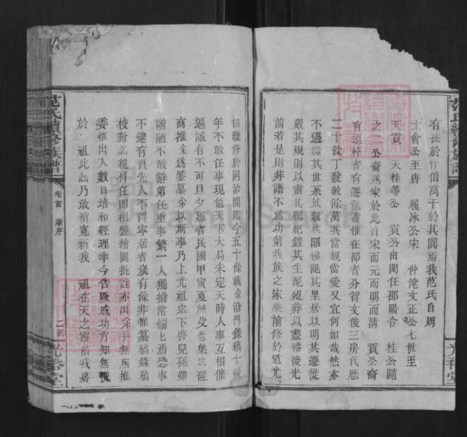 湖南省邵阳市范氏族谱-范氏续修族谱[不分卷].pdf电子版插图3