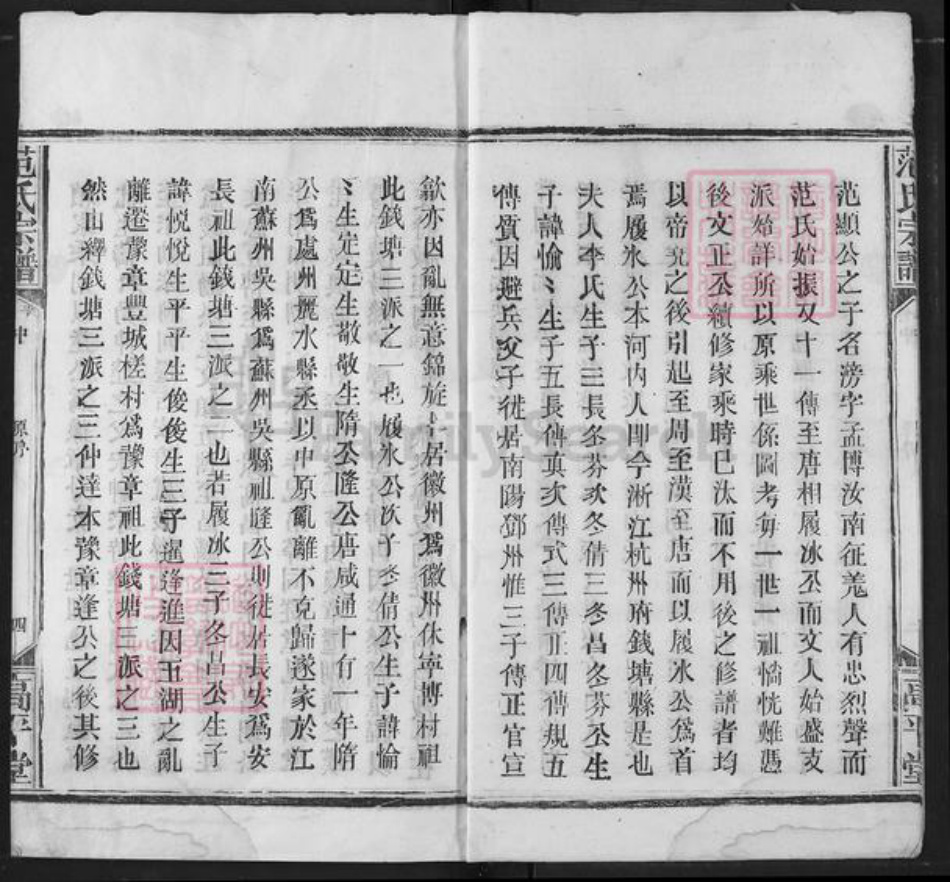 湖北省荆州市洪湖市湖北省范氏高平堂族谱-范氏宗谱.pdf电子版插图4