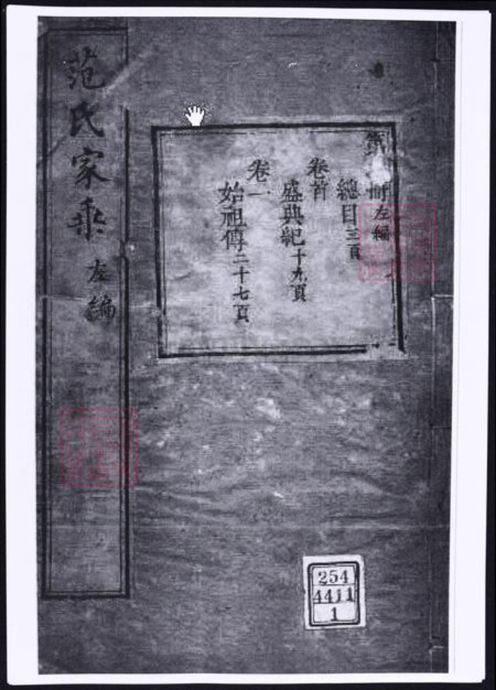 江苏省苏州市太仓市范氏族谱-范氏家乘左编.pdf电子版插图