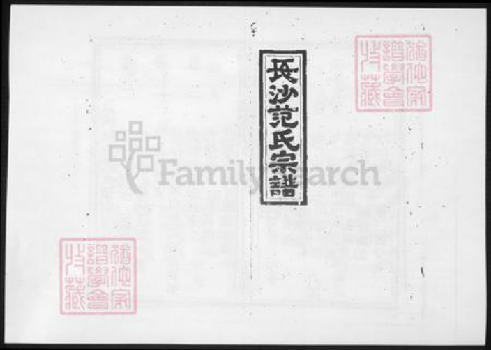江西省宜春市高安市范氏族谱-长沙铺范氏九修宗谱 [14卷].pdf电子版插图