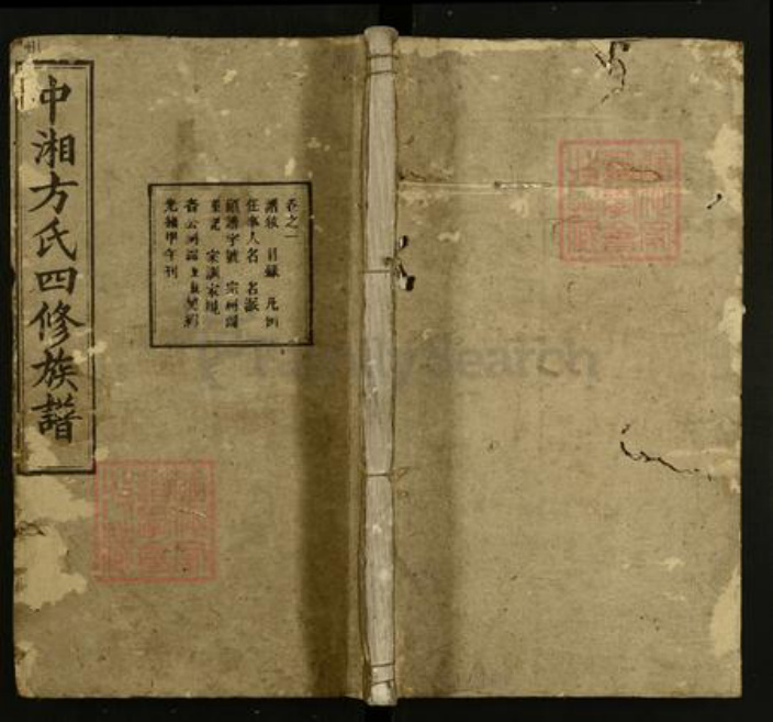 湖南省湘潭市湘潭县方氏敦伦堂族谱-中湘方氏四修族谱.pdf电子版插图