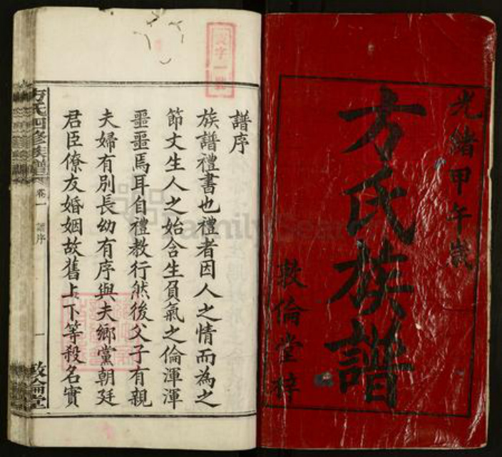 湖南省湘潭市湘潭县方氏敦伦堂族谱-中湘方氏四修族谱.pdf电子版插图1
