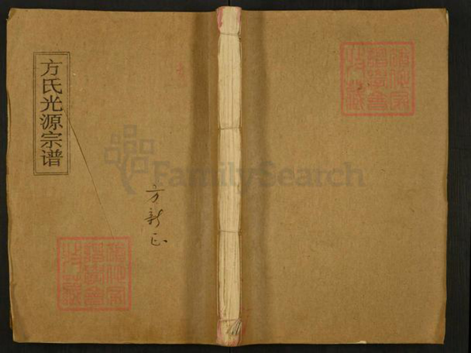 湖南省岳阳市平江县虹桥镇方氏河南堂族谱-方氏光源宗谱.pdf电子版